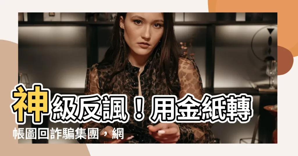 【金紙轉帳圖】神級反諷！用金紙轉帳圖回詐騙集團，網友讚：我要笑到斷氣