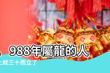 【1988年龍女2018年運勢】1988年屬龍的人馬上就三十而立了 |1988年屬龍男女2018年運勢及運程綜述 |2018年生肖 |