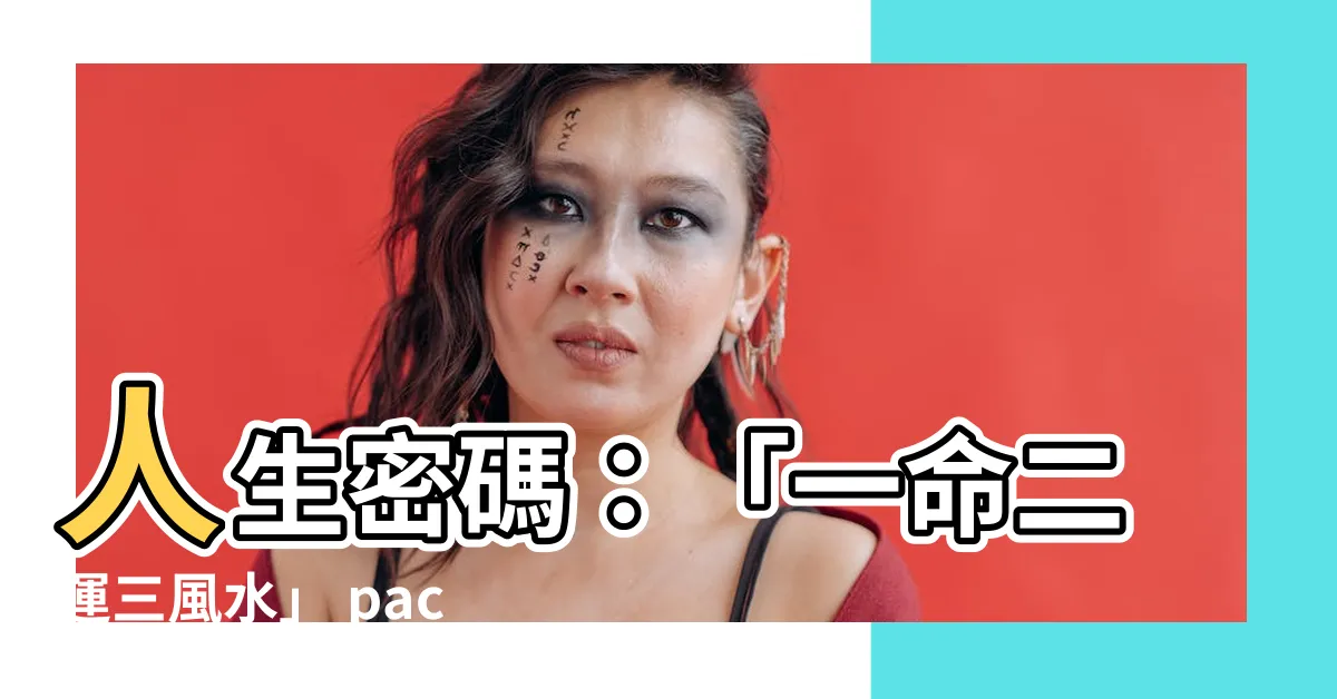【一命二運三】人生密碼：「一命二運三風水」 раскрыть судьбу