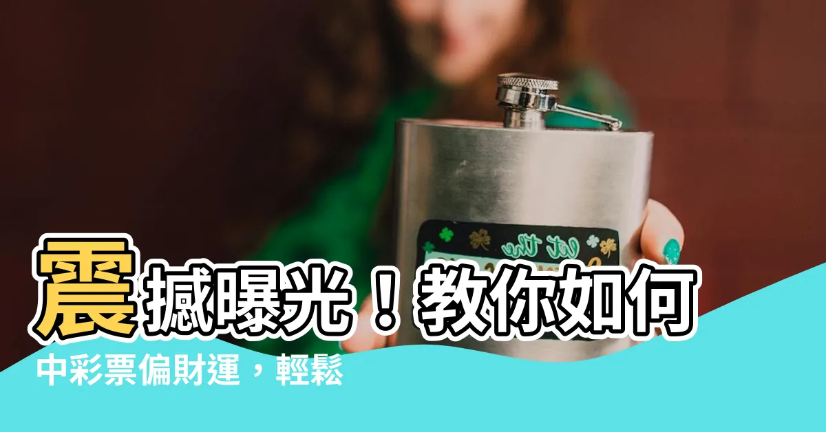 【怎樣中彩票偏財運】震撼曝光！教你如何中彩票偏財運，輕鬆把樂透獎金抱回家！