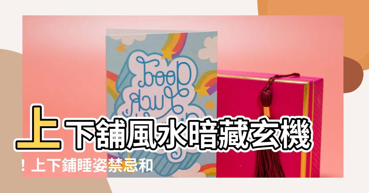 【上下舖 風水】上下舖風水暗藏玄機！上下鋪睡姿禁忌和風水宜忌大公開！