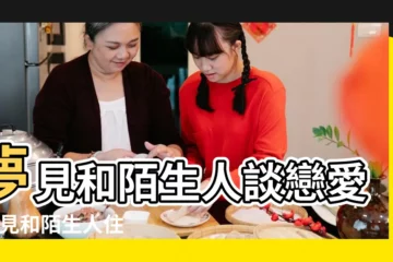 【夢見自己和陌生人住在一起】夢見和陌生人談戀愛 |夢見和陌生人住在一起 |夢見和陌生男人同居是什麼意思 |