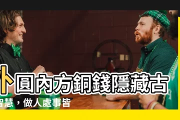【外圓內方銅錢】外圓內方銅錢隱藏古人智慧，做人處事皆有道理！