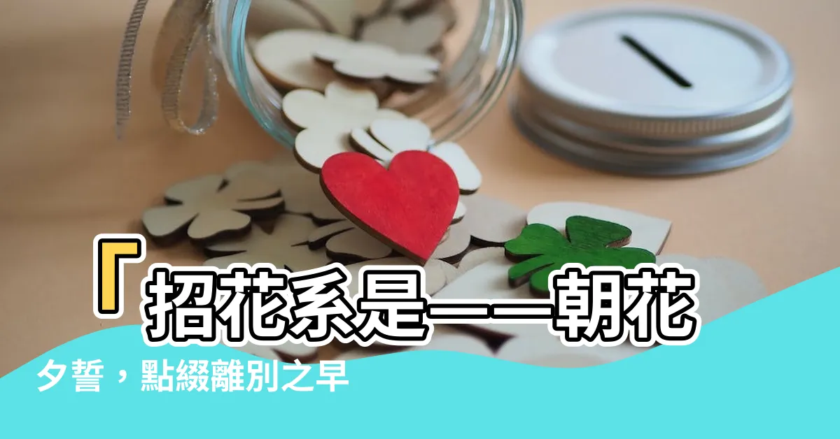 【招花系是】「招花系是——朝花夕誓，點綴離別之早」