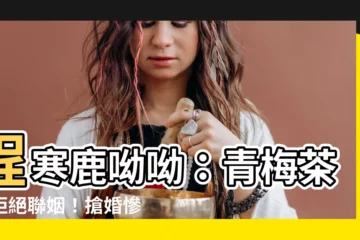 【程寒 鹿呦呦】程寒鹿呦呦：青梅茶言拒絕聯姻！搶婚慘遭打臉！