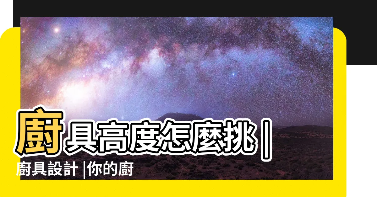 【廚房設計圖尺寸】廚具高度怎麼挑 |廚具設計 |你的廚房應該要有多大 |