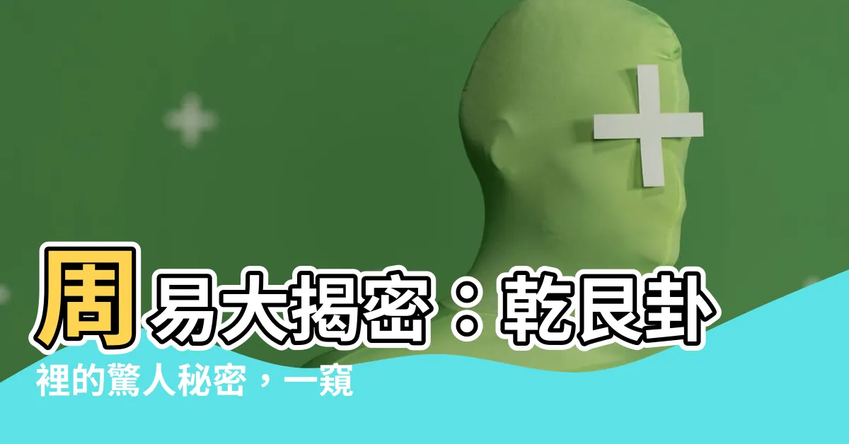 【乾艮卦】周易大揭密：乾艮卦裡的驚人秘密，一窺遁卦的奧秘