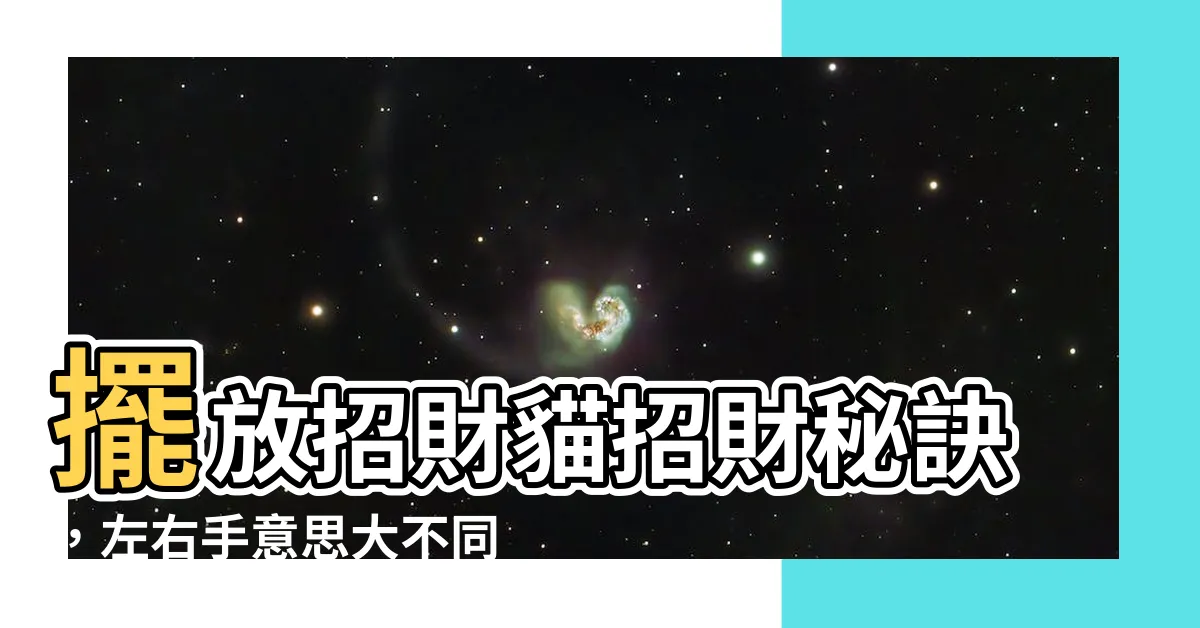 【招財貓 擺放位置】擺放招財貓招財秘訣，左右手意思大不同，小心擺錯位置反效果！