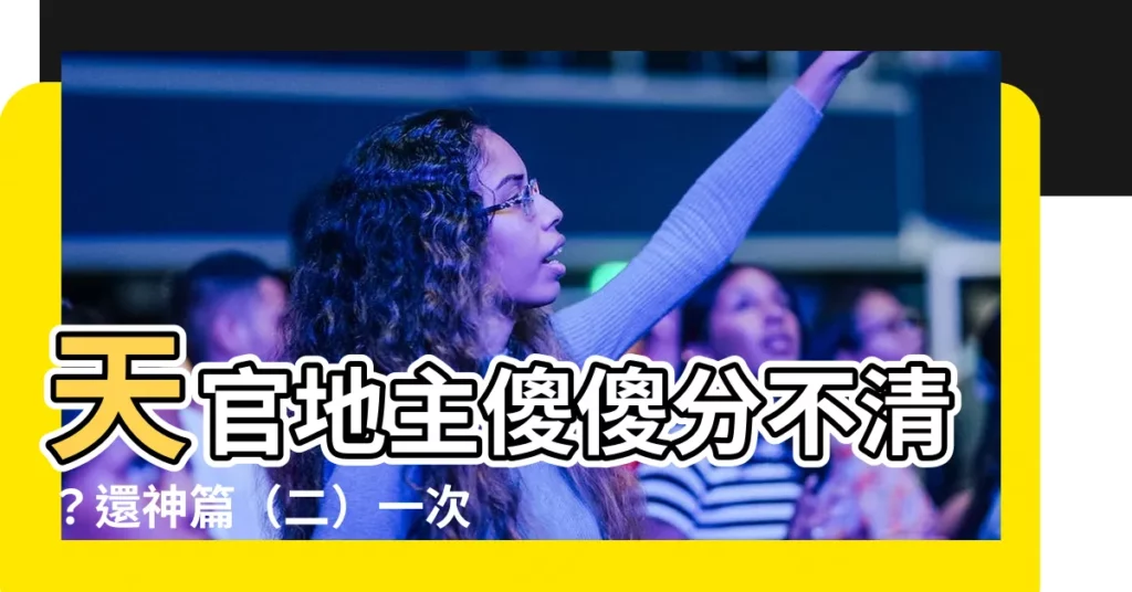 【地主公土地公】天官地主傻傻分不清？還神篇（二）一次搞懂祭拜眉角！