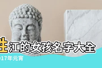【2017年姓江女孩取名】姓江的女孩名字大全 |2017年元宵節生的女孩名字要帶有土字旁的姓江 |江姓名字大全 |