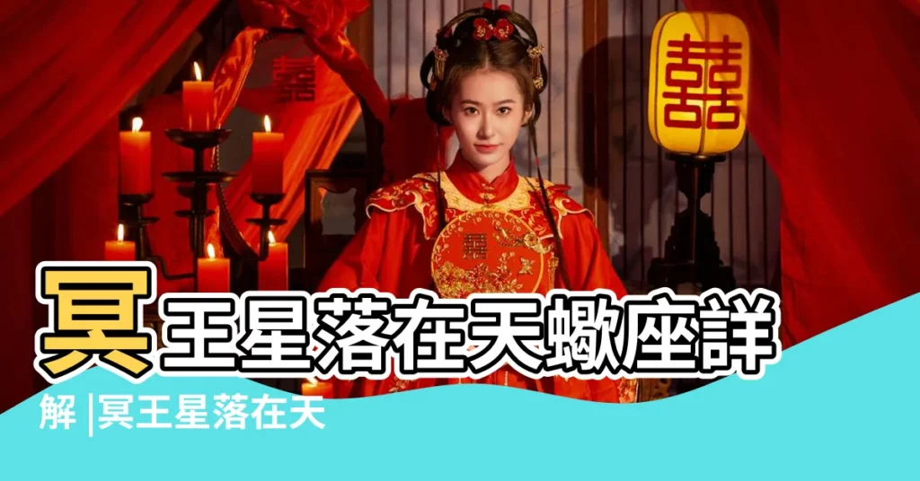 冥王星落在天蠍座詳解 |冥王星落在天蠍座 |【冥王落在天蠍座】