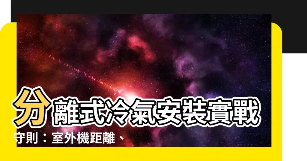 【冷氣室外機距離】分離式冷氣安裝實戰守則：室外機距離、多對多、一對一一次搞定
