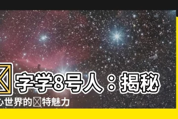 【數字學8號人】數字學8號人：揭秘內心世界的獨特魅力