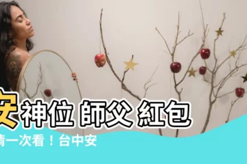 【安神位 師父 紅包】安神位 師父 紅包行情一次看！台中安神位推薦的價格全公開