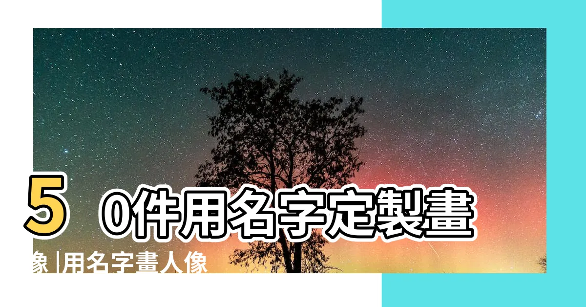 【用名字畫畫】50件用名字定製畫像 |用名字畫人像文字作畫手繪手寫女友照片萬字寫字素描畫像 |名字作畫 |