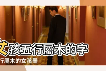 【五行屬木的女孩疊名】女孩五行屬木的字 |五行屬木的女孩疊字小名 |木字旁的字女孩取名疊詞屬性為木的字女孩名字 |