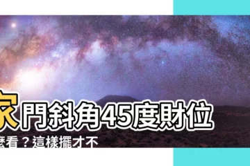 【45度角怎麼看】家門斜角45度財位怎麼看？這樣擺才不會漏財還招小人！