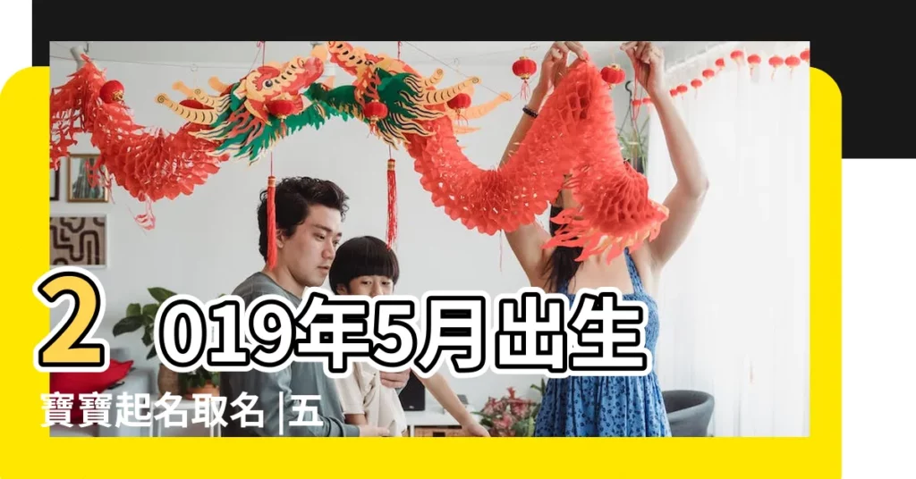 2019年5月出生寶寶起名取名 |五月生寶寶起名名字大全 |5月出生的屬豬寶寶怎樣取名5月出生的屬豬寶寶名字大全 |【屬豬的男孩5月生取名大全】