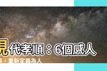 【現代孝順例子】現代孝順：6個感人故事，重新定義為人子女之道