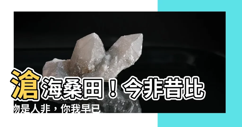 【今非昔比物是人非】滄海桑田！今非昔比物是人非，你我早已不同