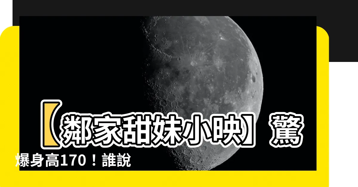 【小映身高】【鄰家甜妹小映】驚爆身高170！誰説嬌小不能駕馭性感？
