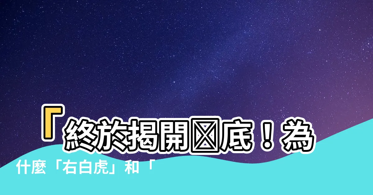 【右白虎】「終於揭開謎底！為什麼「右白虎」和「左青龍」如此重要？」
