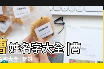 【姓氏是曹的名字大全】曹姓名字大全 |曹姓名字大全 |曹姓女寶寶取名字大全 |