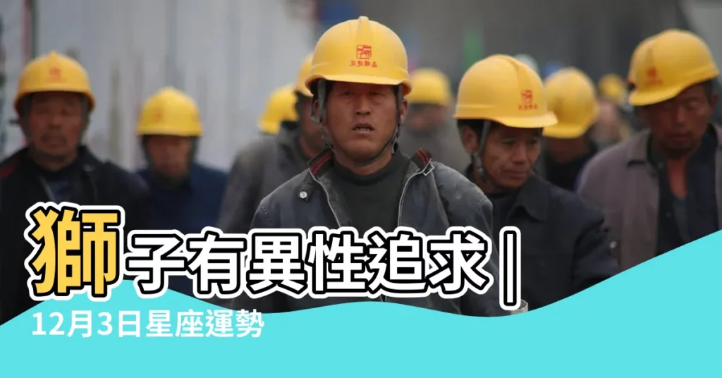 獅子有異性追求 |12月3日星座運勢預報 |金牛被愛包圍 |【星座12月3日星座運勢】