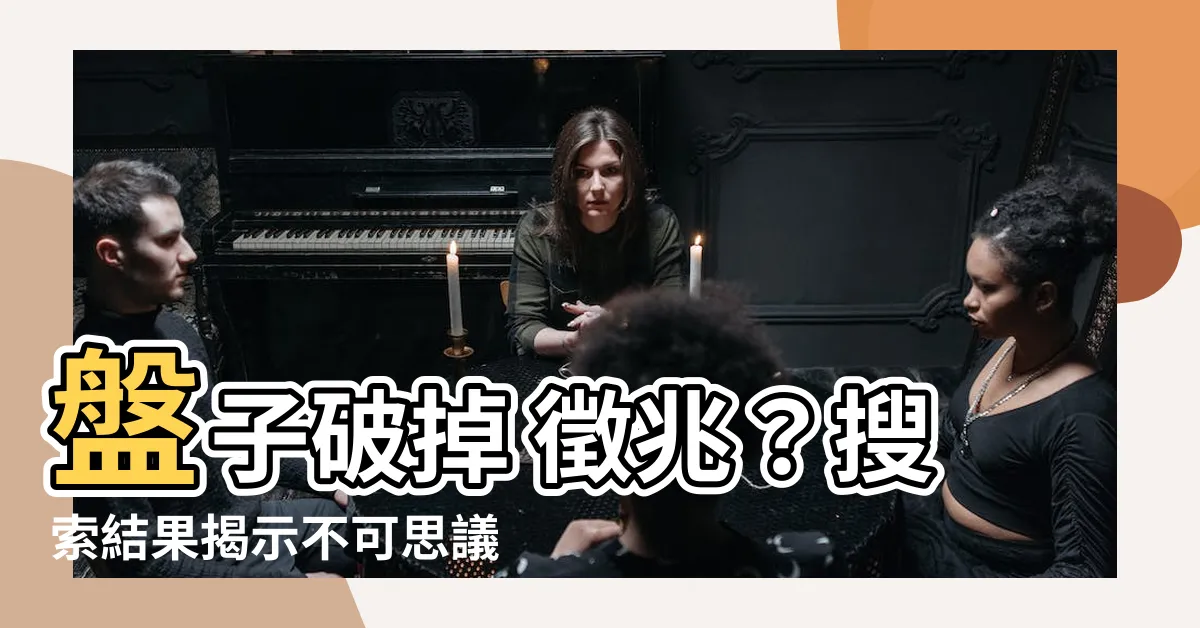 【盤子破掉 徵兆】盤子破掉 徵兆？搜索結果揭示不可思議的預示！