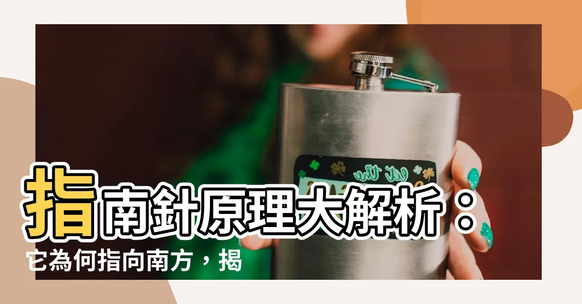【指南針 原理】指南針原理大解析：它為何指向南方，揭開神秘面紗