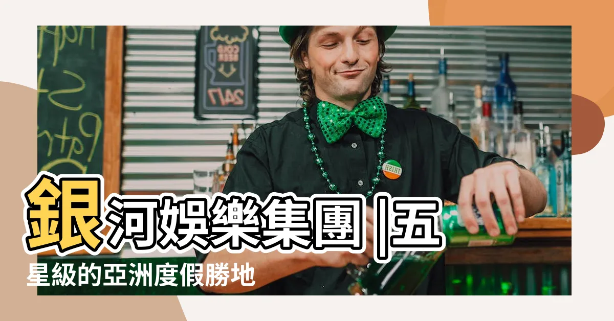 【澳門銀河賭場】銀河娛樂集團 |五星級的亞洲度假勝地 |澳門銀河 |