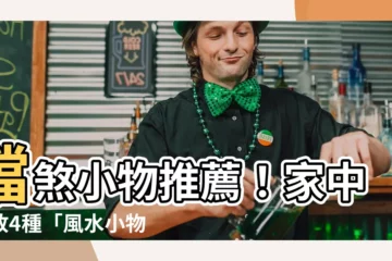 【擋煞小物】擋煞小物推薦！家中擺放4種「風水小物」煞氣全避開