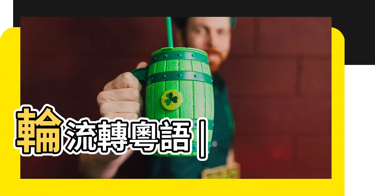 【輪流轉線上看】輪流轉粵語 |