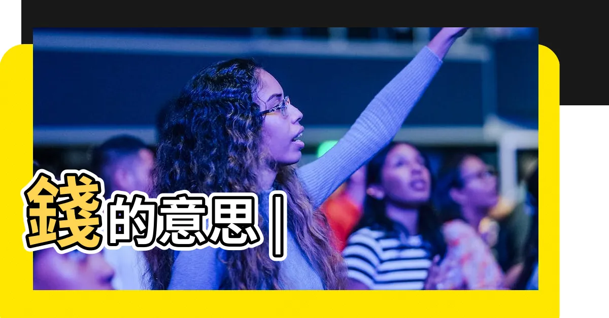 【錢的意思】錢的意思 |