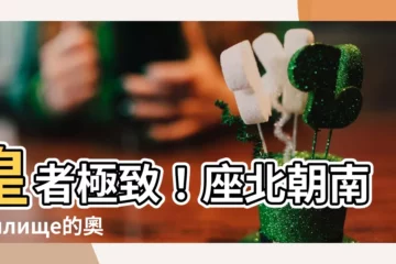 【座北朝南】皇者極致！座北朝南 жилище的奧秘 revealed