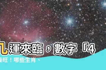 【九運 數字】九運來臨，數字「4」最旺！哪些生肖、行業最得利？
