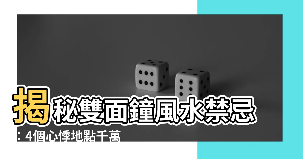 【雙面鐘風水】揭秘雙面鐘風水禁忌：4個心悸地點千萬別懸掛時鐘！