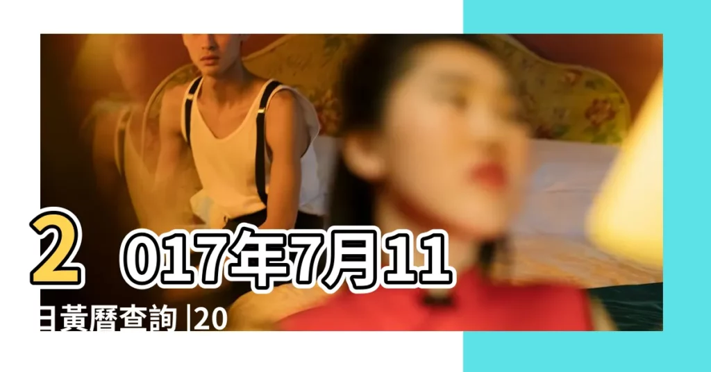 2017年7月11日黃曆查詢 |2017年農曆6月18號是陽曆幾號 |公曆2017年7月11號是什麼日子 |【2017年7月11日日曆表】