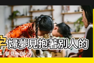 【孕婦夢見抱着小男孩跟別人要糖】孕婦夢見抱著別人的兒子 |夢見一個小男孩是什麼意思預兆 |孕婦夢見抱別人的兒子有什麼寓意 |