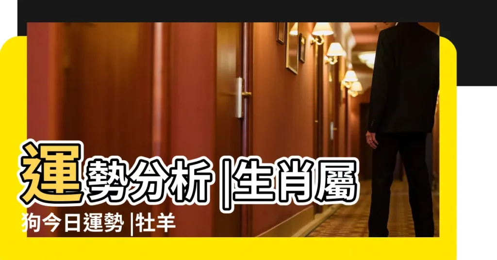 運勢分析 |生肖屬狗今日運勢 |牡羊座今日運勢 |【屬狗白羊座今天的運勢】