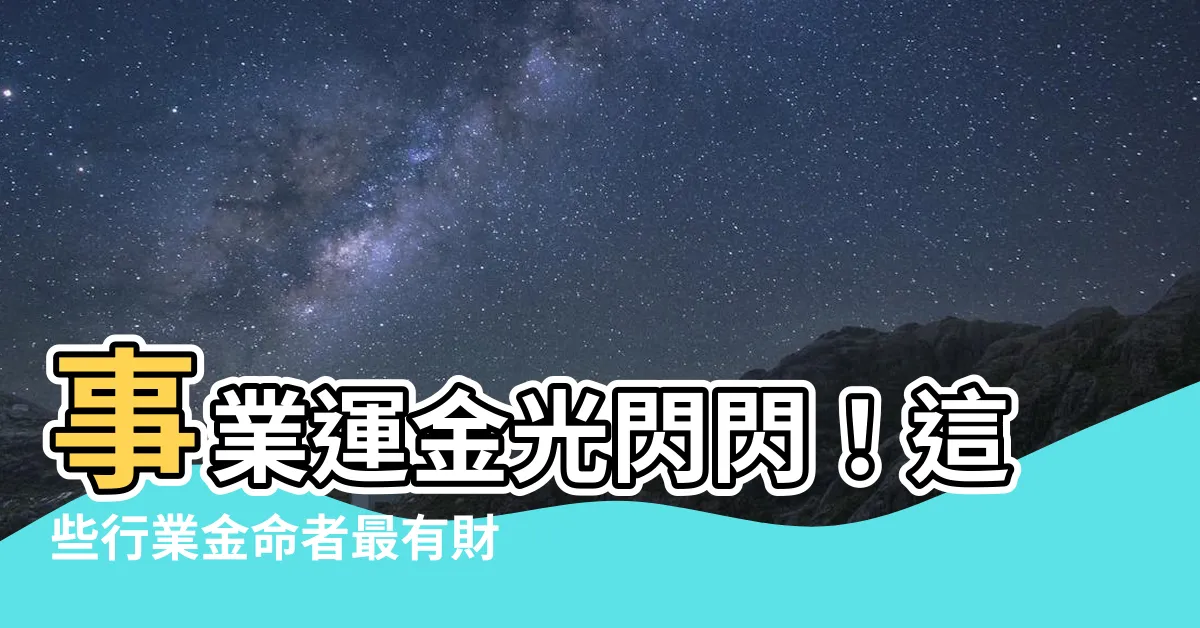 【金的工作】事業運金光閃閃！這些行業金命者最有財運