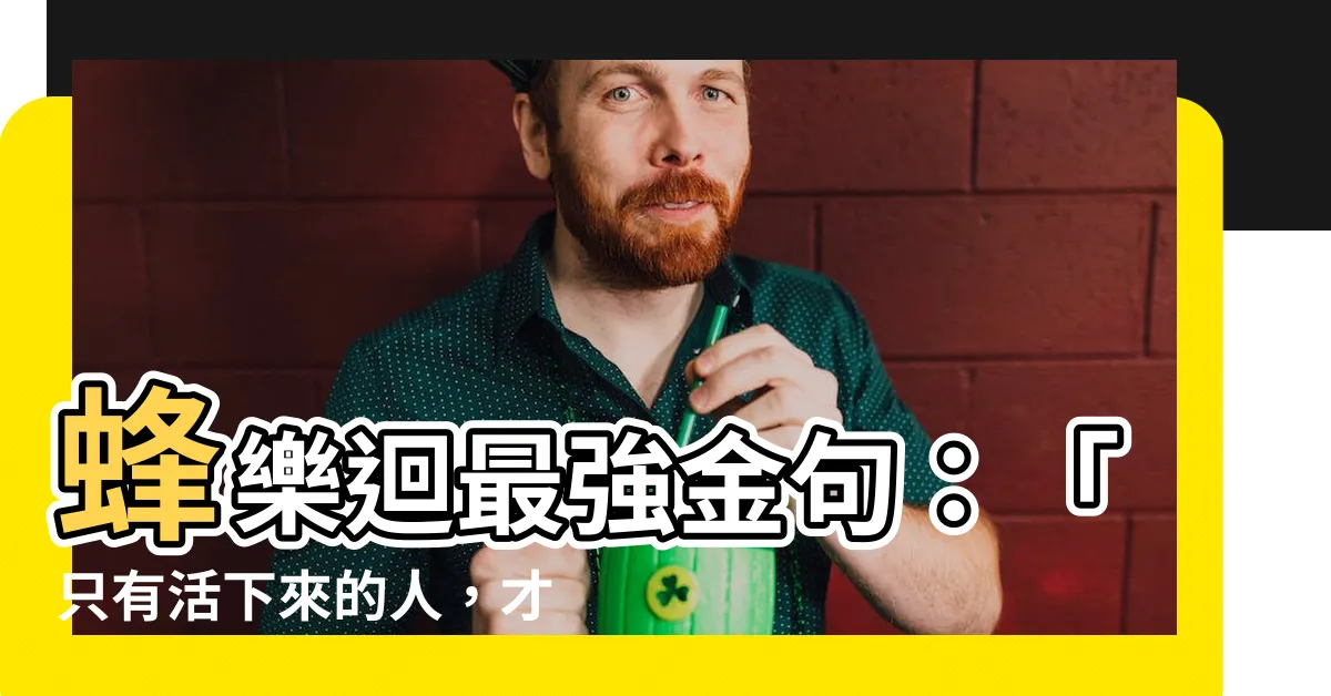 【蜂樂迴 名言】蜂樂迴最強金句：「只有活下來的人，才能看到勝利！」