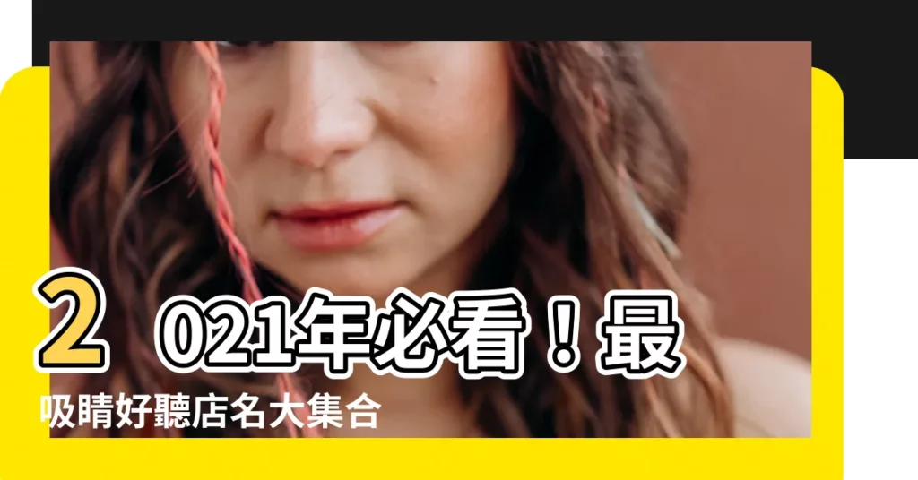 【好聽店名】2021年必看！最吸睛好聽店名大集合，財運、生意齊飛