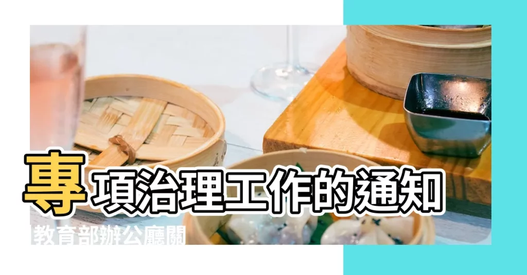 專項治理工作的通知 |教育部辦公廳關於開展幼兒園 |真題與參考答案 |【2019年3月9號幼兒保教】