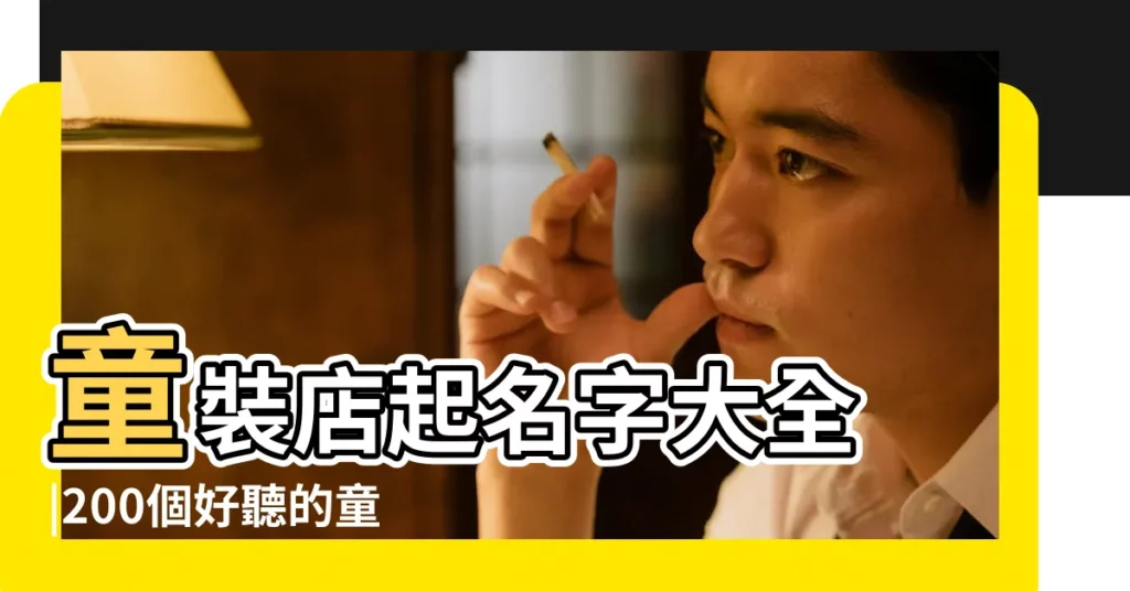 童裝店起名字大全 |200個好聽的童裝店名 |童裝母嬰店名 |【童裝網店店名字大全】