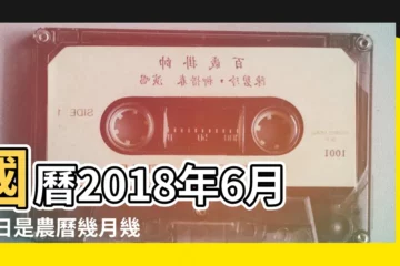 【2018年6月21日對沖生肖】國曆2018年6月21日是農曆幾月幾日 |屬什麼生肖 |2018年6月21日衝什麼生肖屬相 |