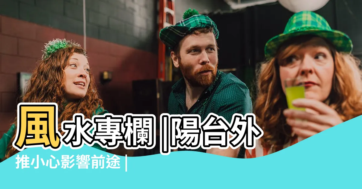 【陽台外推風水】風水專欄 |陽台外推小心影響前途 |陽台外推小心影響前途 |