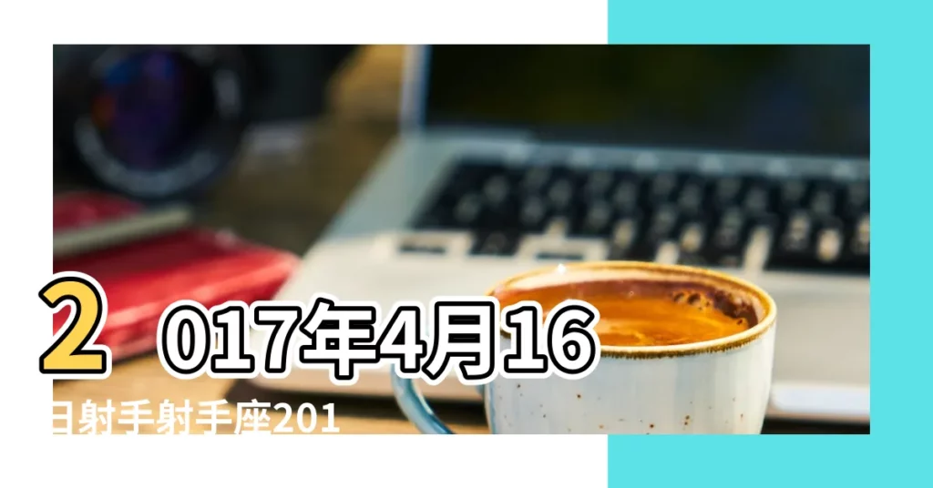 2017年4月16日射手射手座2012年4月16日今日運勢 |射手座2017年4月16日運勢 |射手座2017年4月16日運勢 |【射手座2017年4月16運勢】