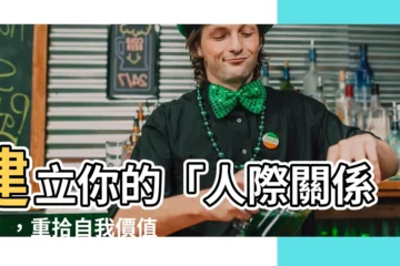 【人際關係樹】建立你的「人際關係樹」，重拾自我價值！