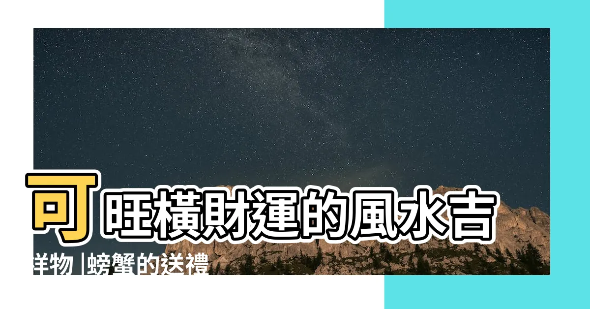 【螃蟹風水】可旺橫財運的風水吉祥物 |螃蟹的送禮和風水意義 |職場升遷 |
